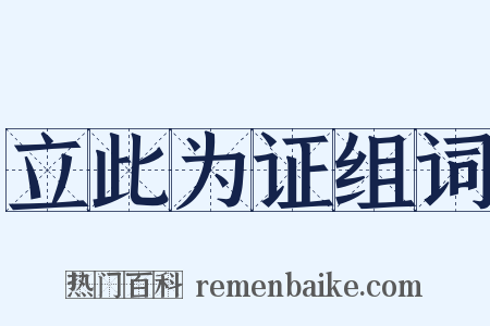 立此为证组词是什么意思的图片